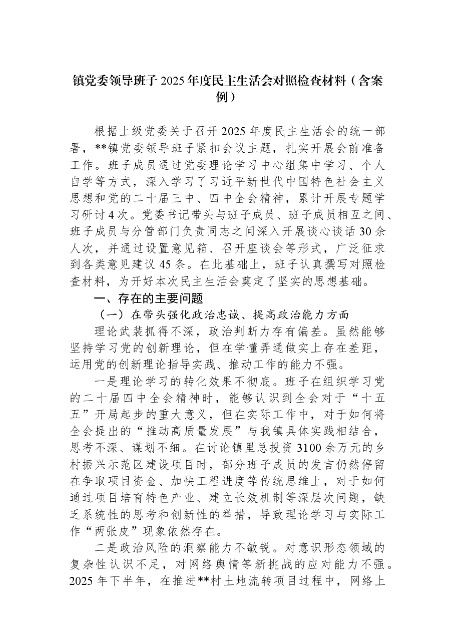 镇党委领导班子2025年度民主生活会对照检查材料(含案例).docx,第1页预览
