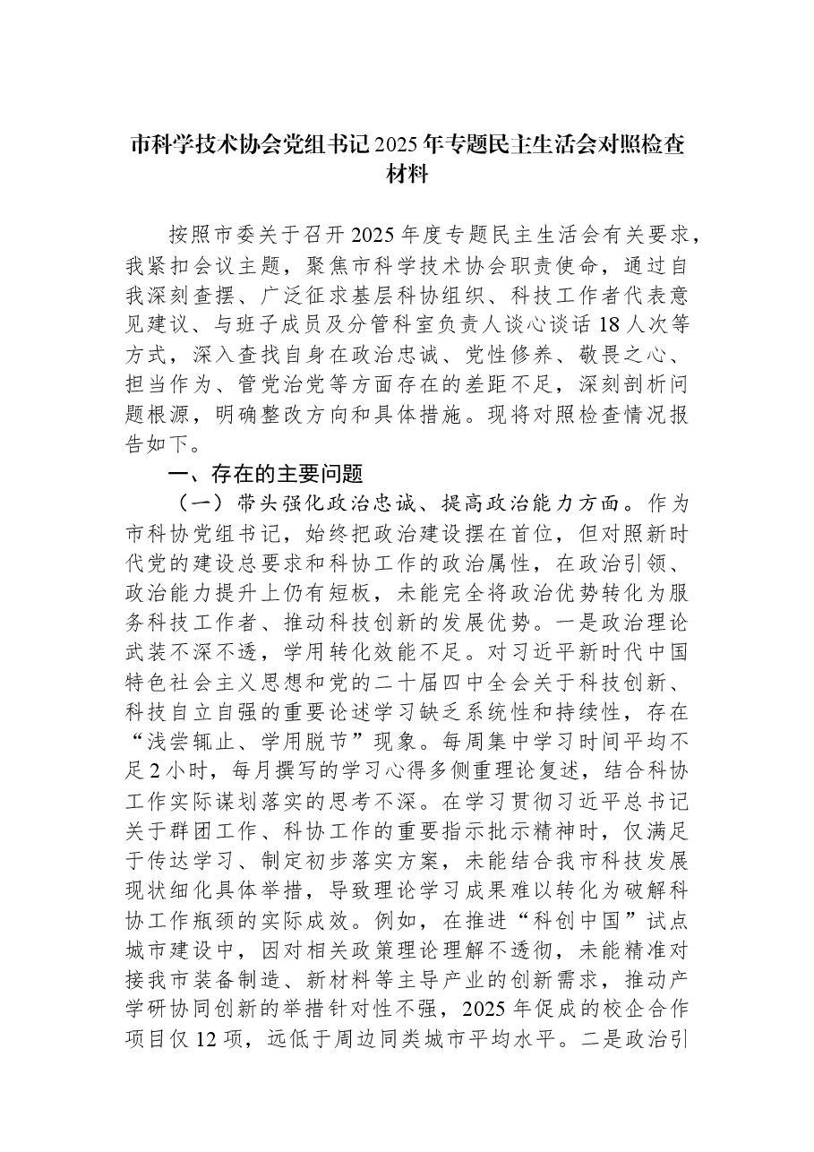 市科学技术协会党组书记2025年专题民主生活会对照检查材料.docx,第1页预览