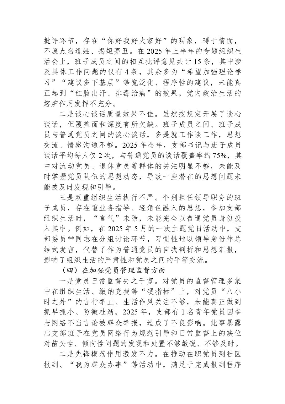 社区党支部2025年组织生活会班子对照检查材料(六个对照).docx,第3页预览