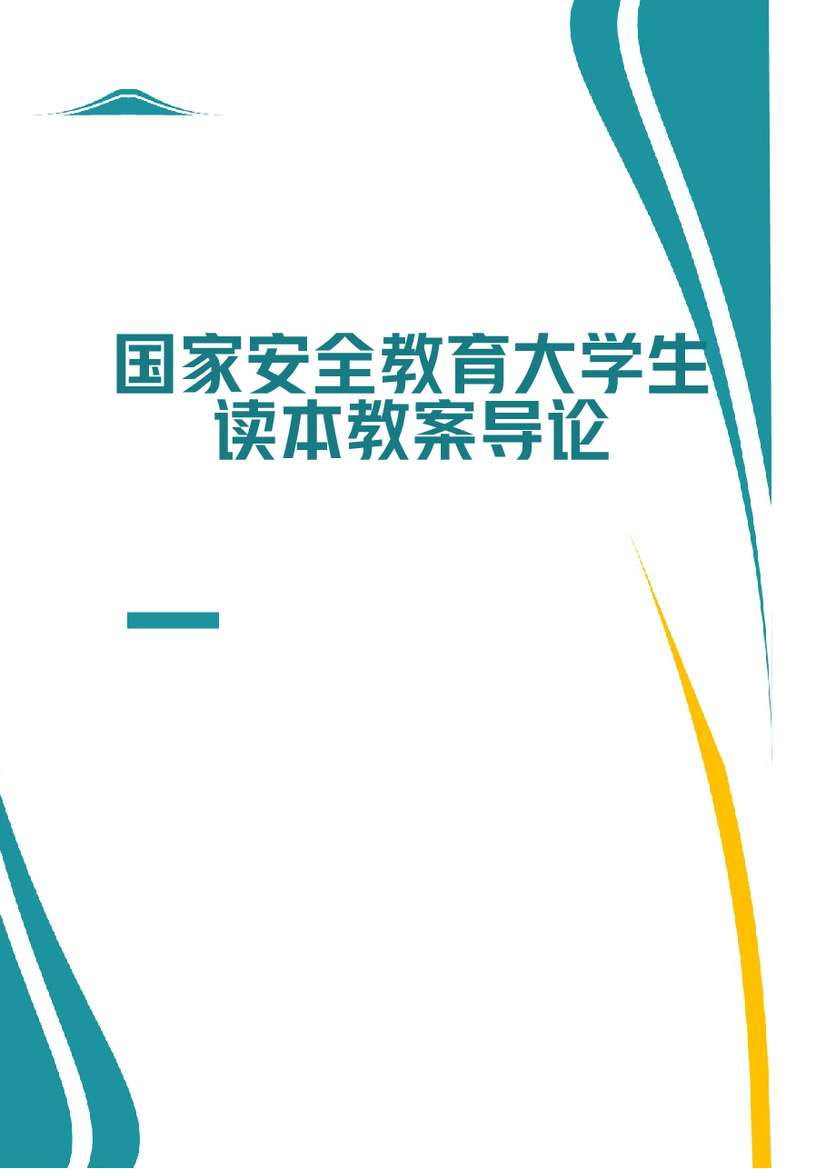 2026课件-国家安全教育大学生读本教案导论-新版.docx,第1页预览
