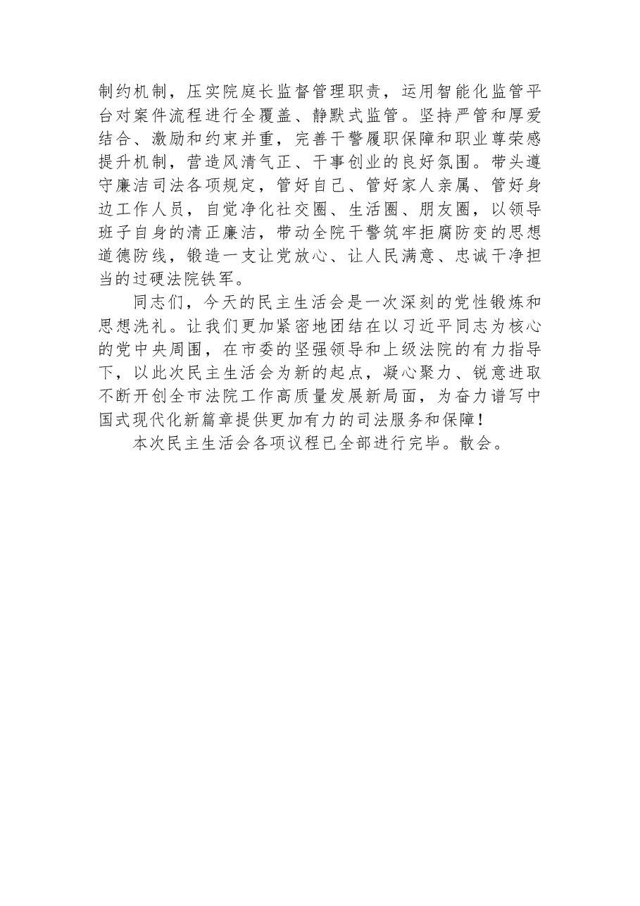 在市中级人民法院领导班子2025年度民主生活会上的主持讲话.docx,第4页预览