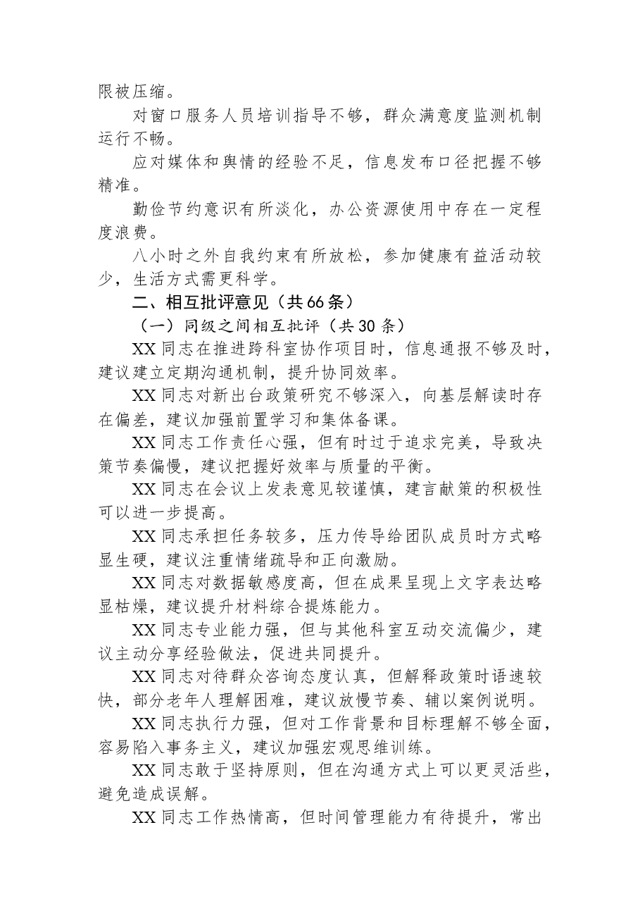 民主生活会(组织生活会)批评和自我批评意见99条.docx,第3页预览