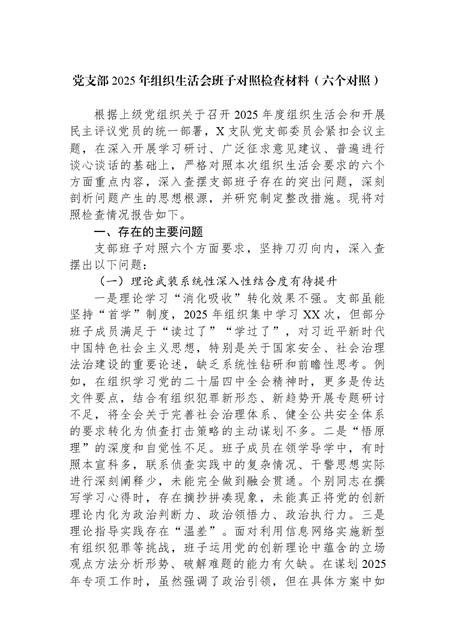 党支部2025年组织生活会班子对照检查材料(六个对照).docx,第1页预览