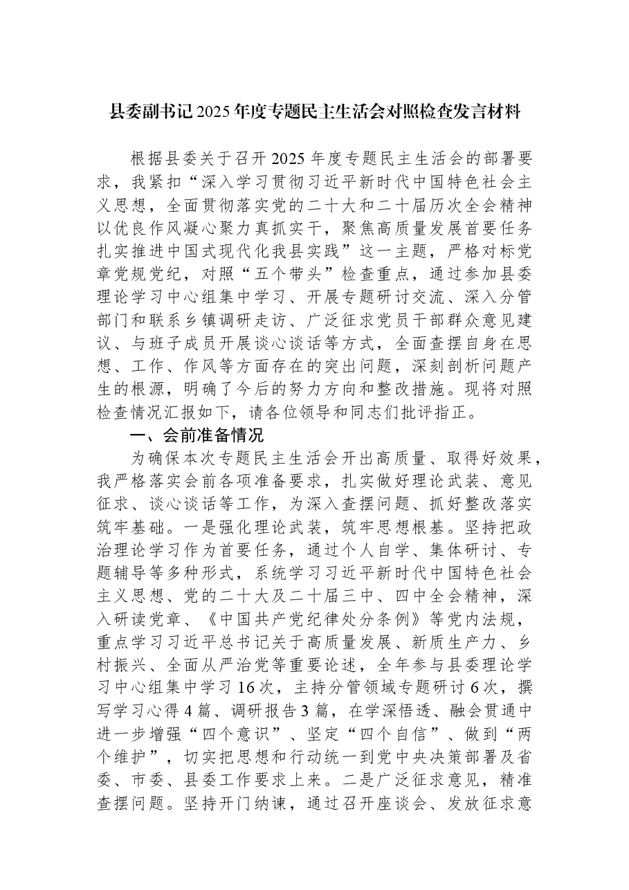 县委副书记2025年度专题民主生活会对照检查发言材料.docx,第1页预览