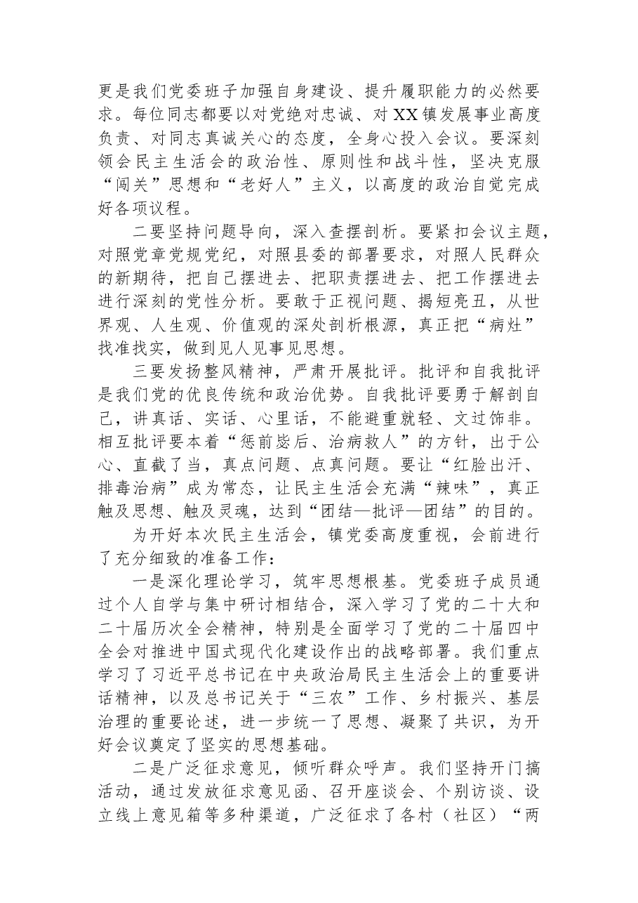 在镇党委2025年度民主生活会上的主持词.docx,第2页预览