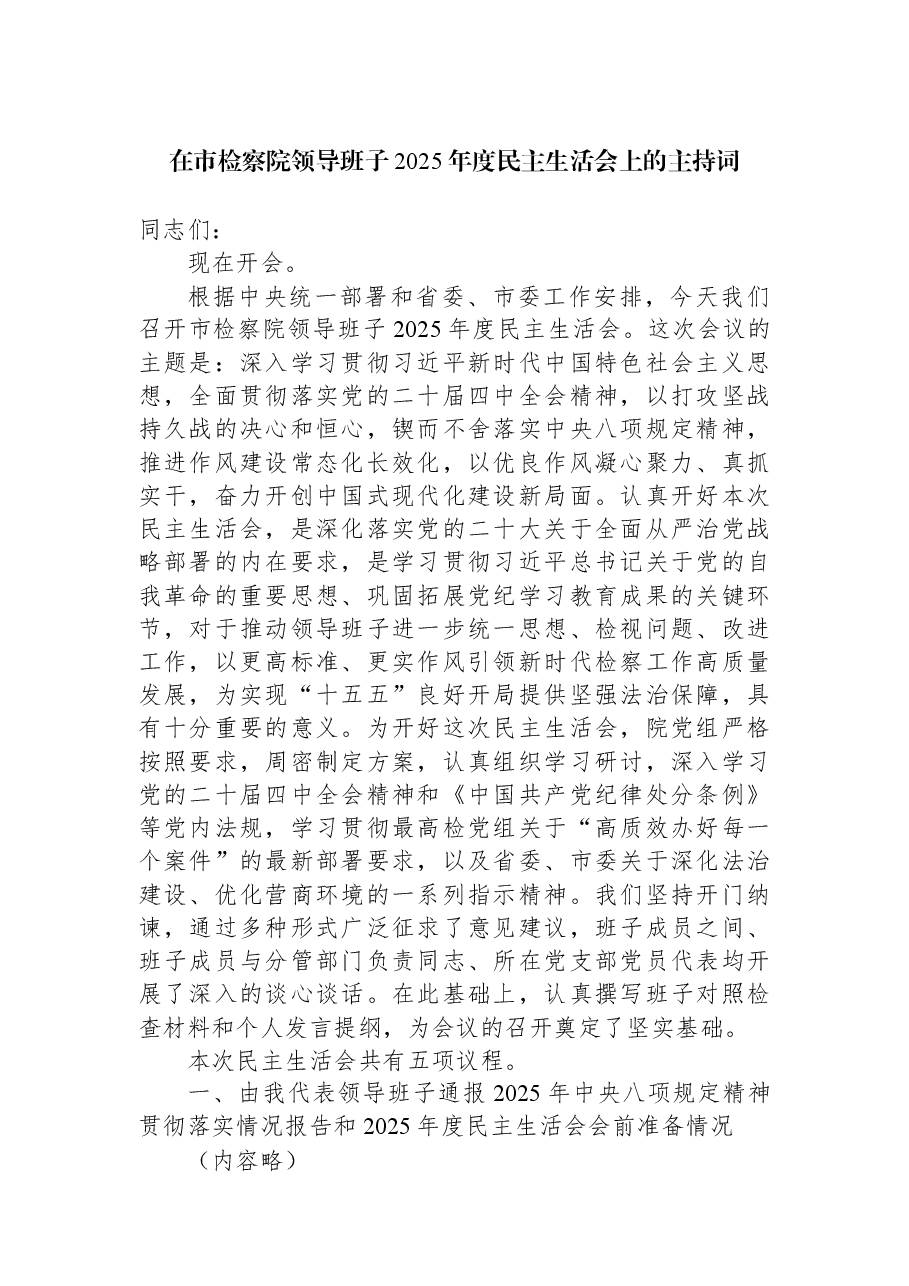 在市检察院领导班子2025年度民主生活会上的主持词.docx,第1页预览