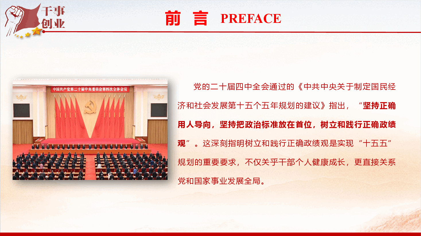 2026年专题党课《树立和践行正确政绩观,努力创造经得起历史和人民检验的实绩》(PPT+文字稿).pptx,第4页预览