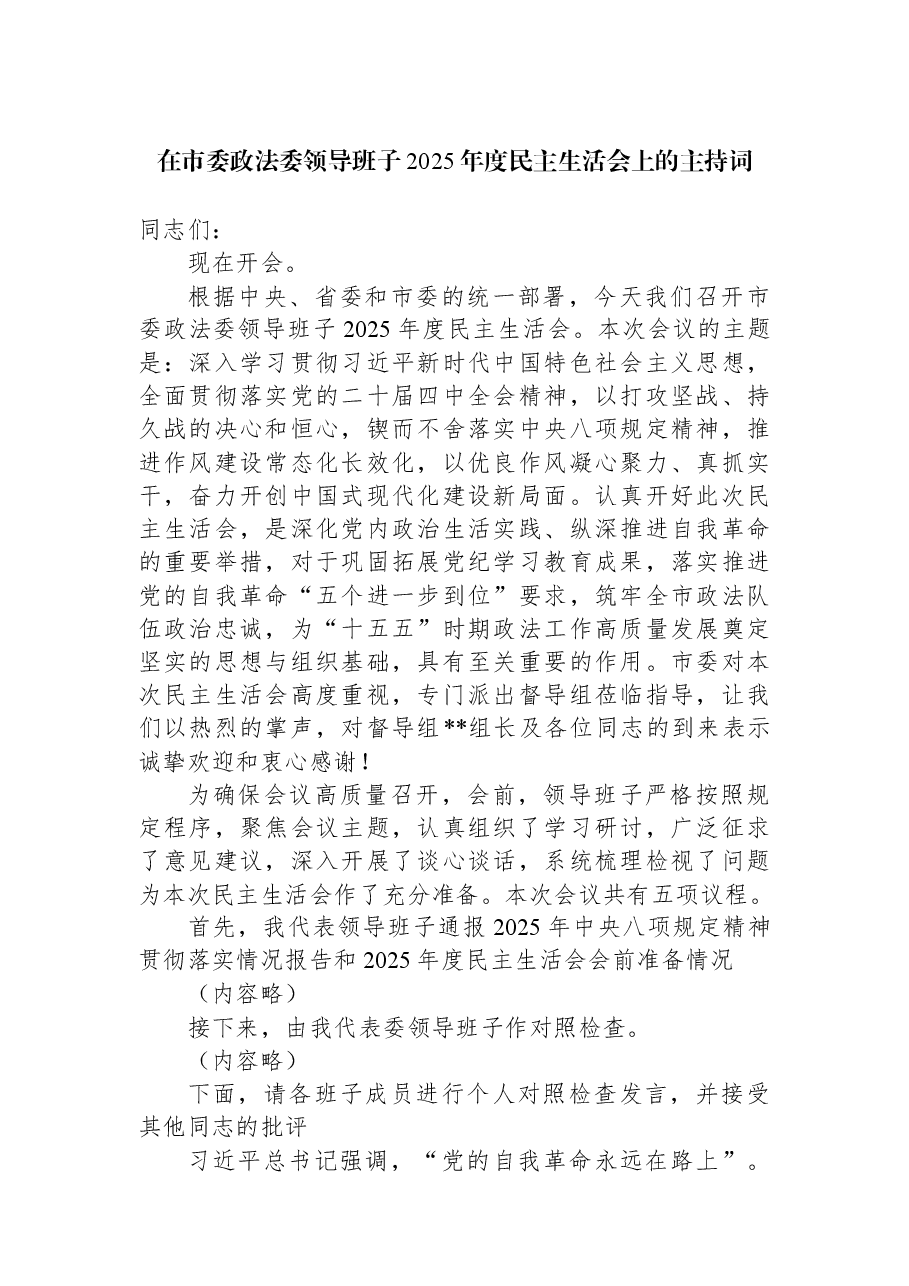 在市委政法委领导班子2025年度民主生活会上的主持词.docx，第1页预览