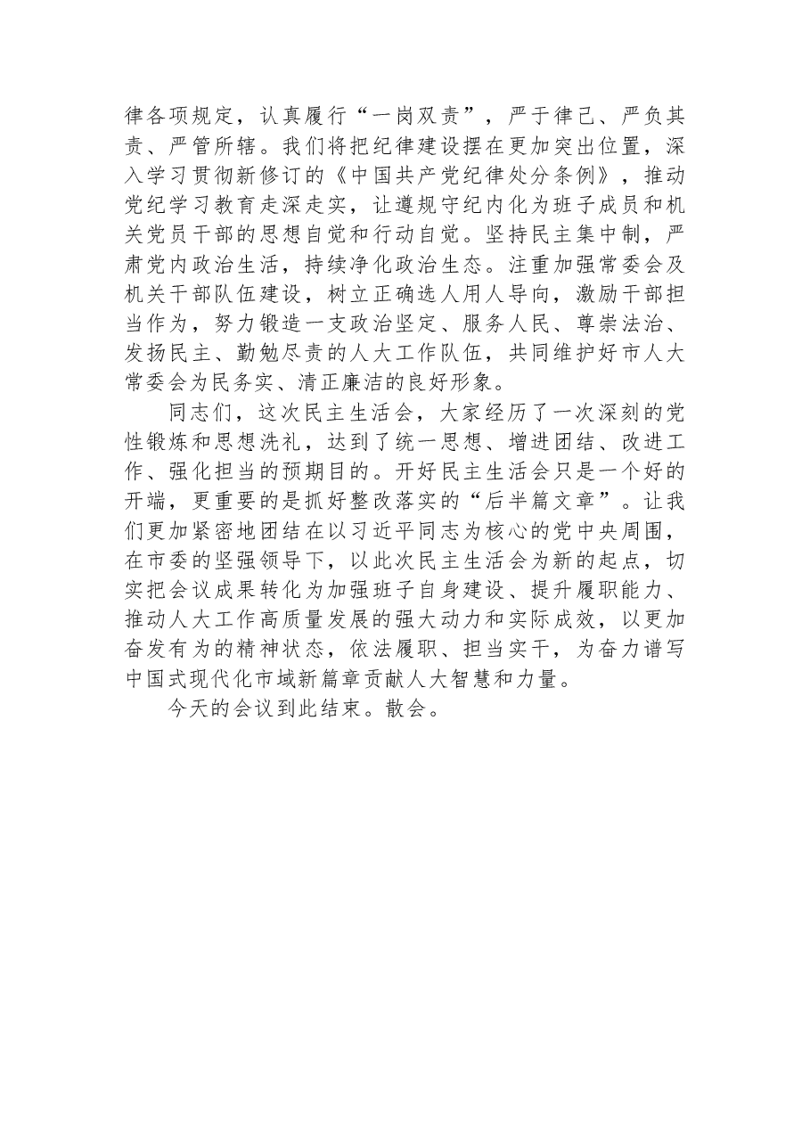 在市人大2025年度民主生活会上的主持讲话.docx,第4页预览