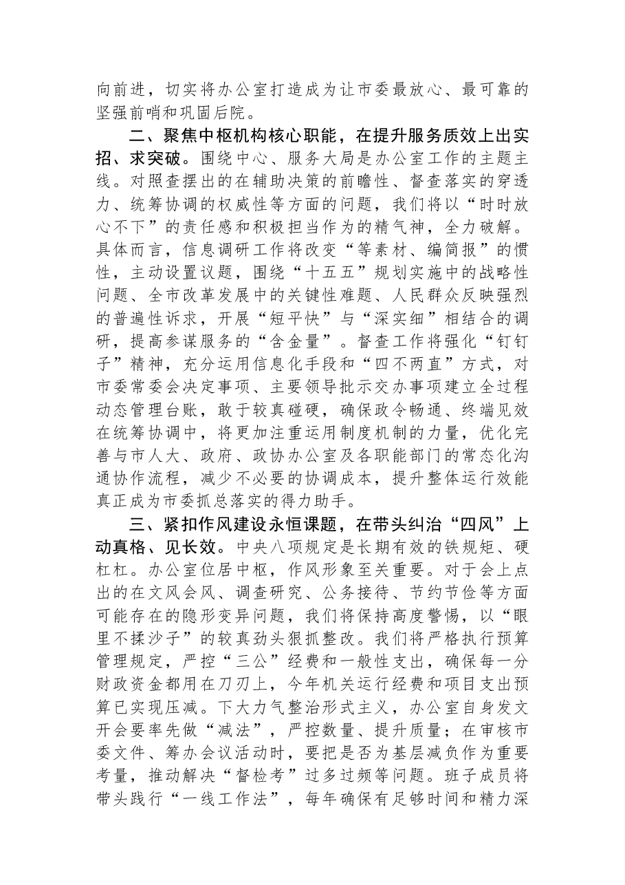 在市委办公室领导班子2025年度民主生活会上的主持讲话.docx,第3页预览