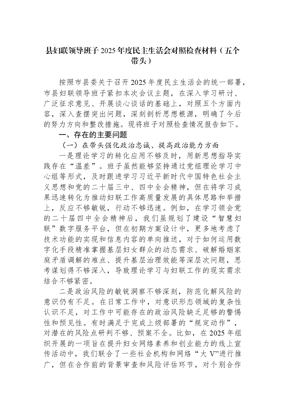县妇联领导班子2025年度民主生活会对照检查材料(五个带头).docx,第1页预览