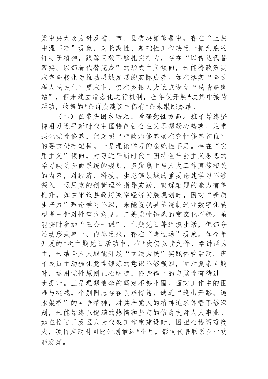 县人大常委会党组领导班子2025年度专题民主生活会对照检查材料.docx,第2页预览
