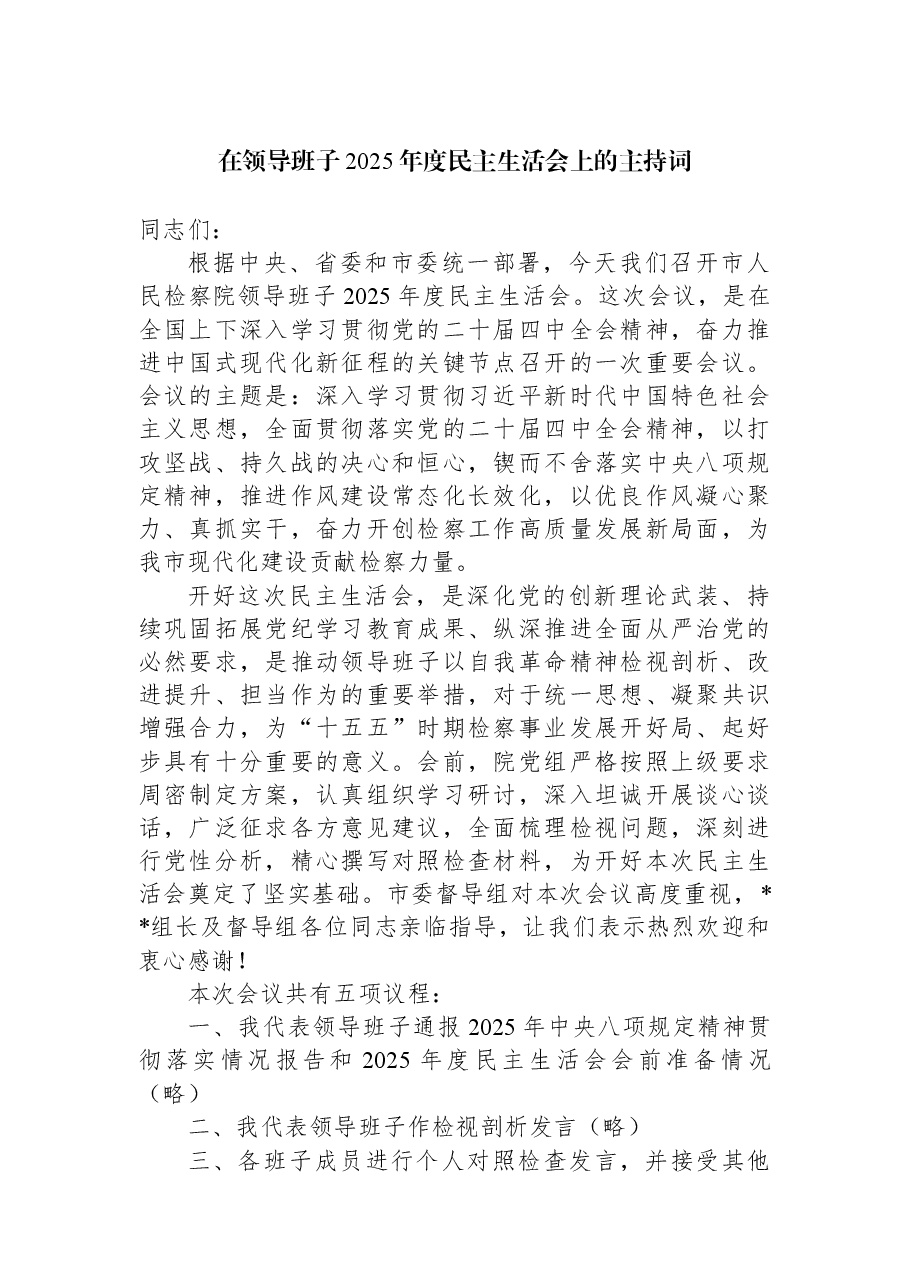 在领导班子2025年度民主生活会上的主持词.docx,第1页预览