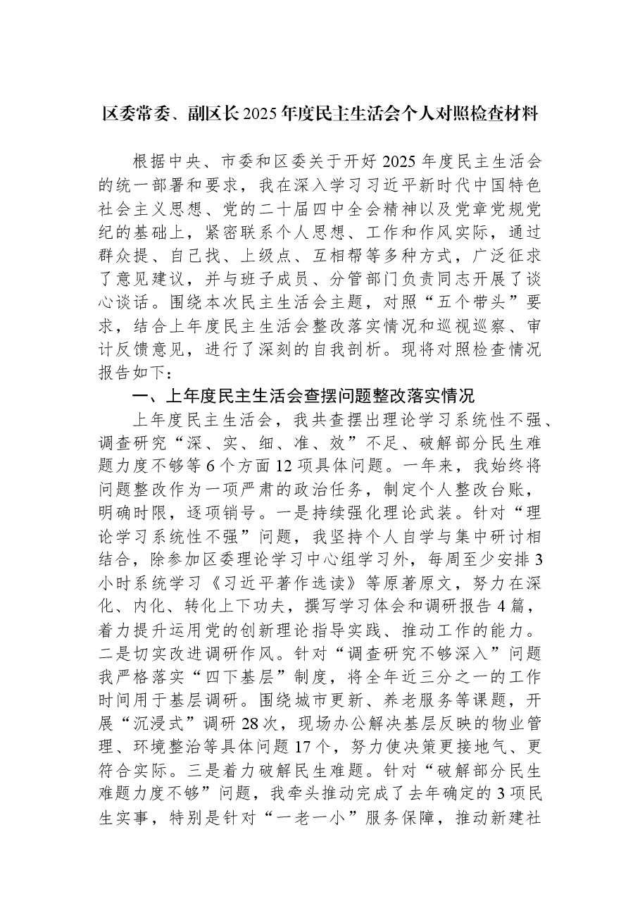 区委常委、副区长2025年度民主生活会个人对照检查材料.docx,第1页预览
