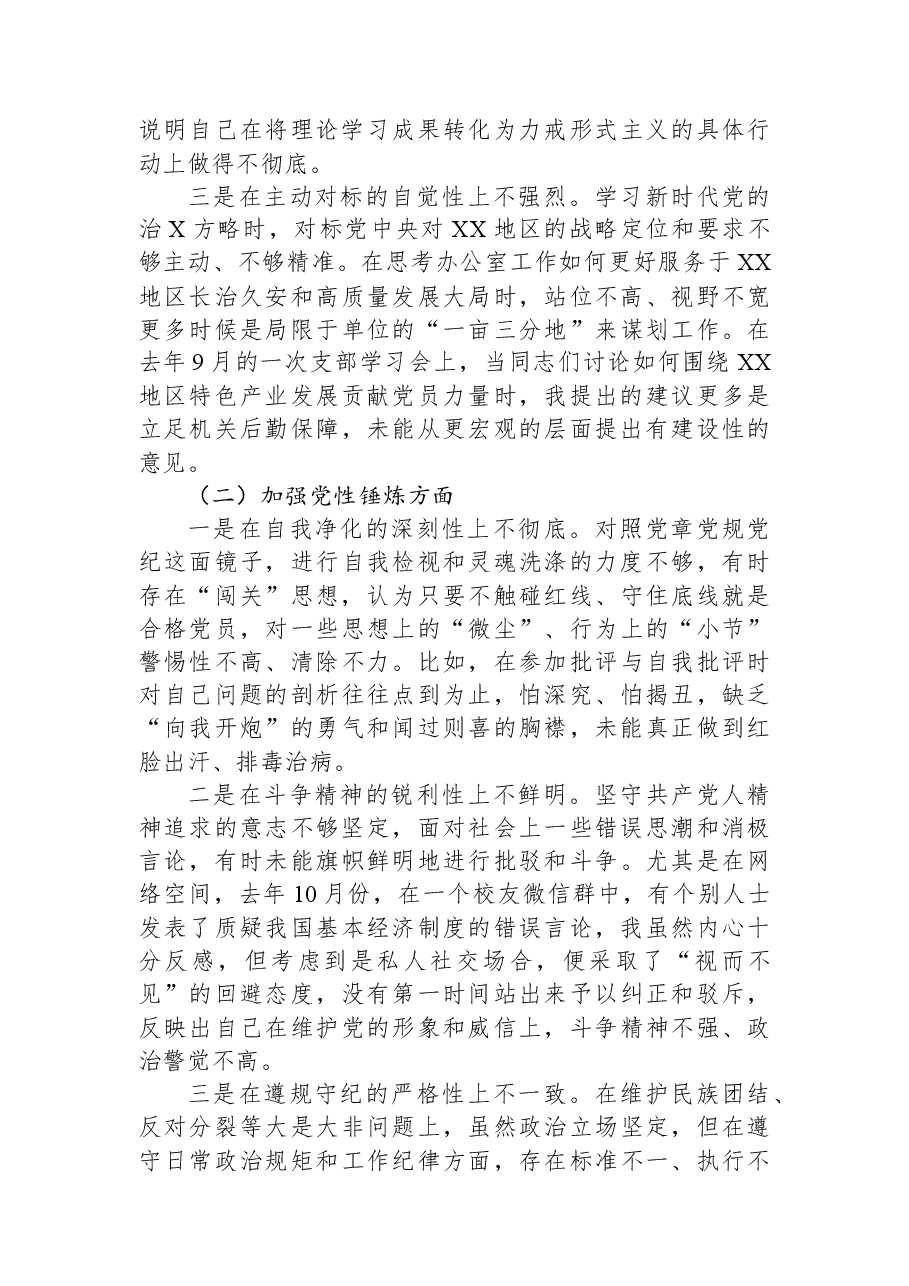 局办公室主任2025年度组织生活会个人对照检查材料(五个对照).docx,第2页预览
