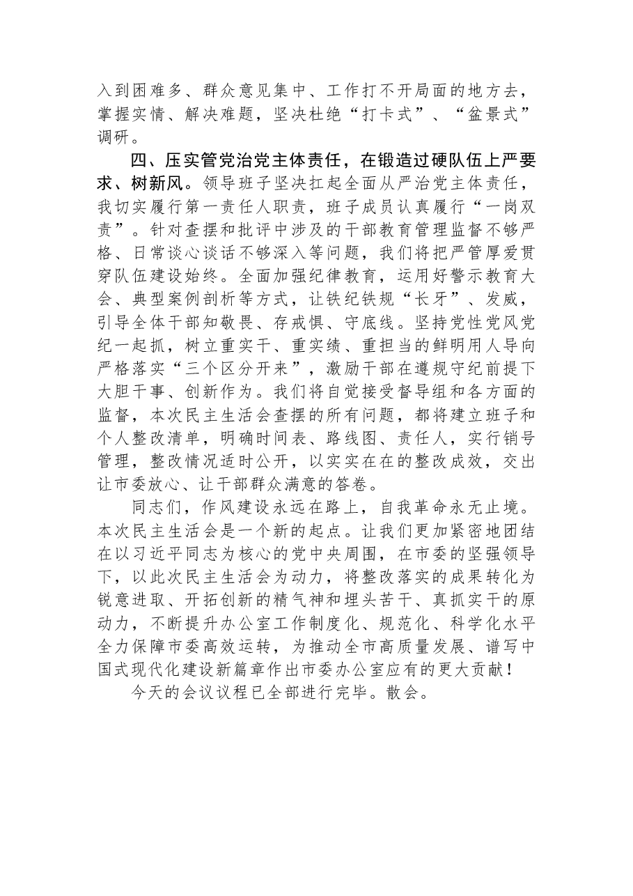 在市委办公室领导班子2025年度民主生活会上的主持讲话.docx,第4页预览