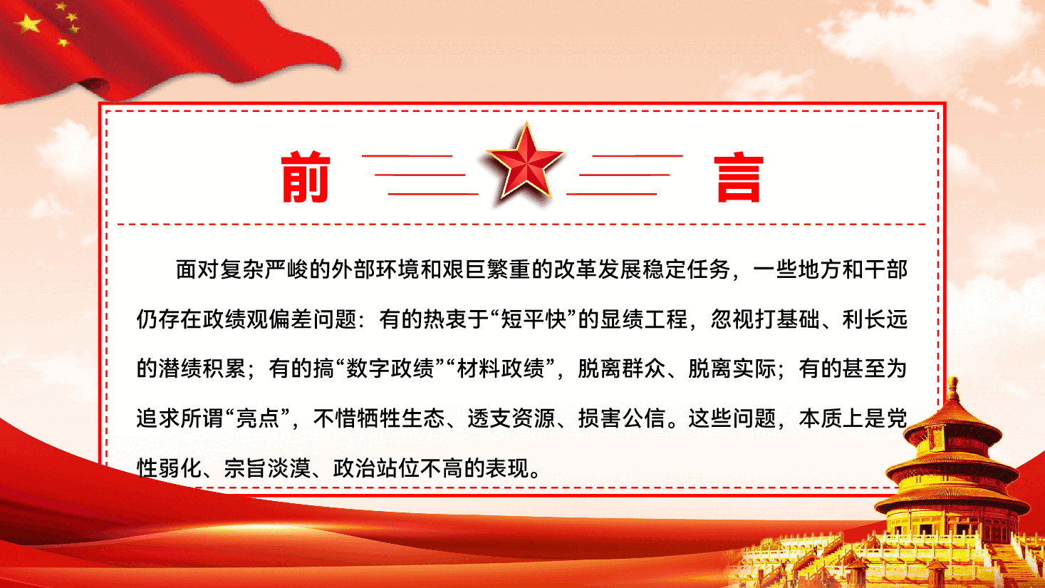 政绩观教育专题辅导PPT(附文稿):树立和践行正确政绩观,以实干实绩推动高质量发展.pptx,第3页预览