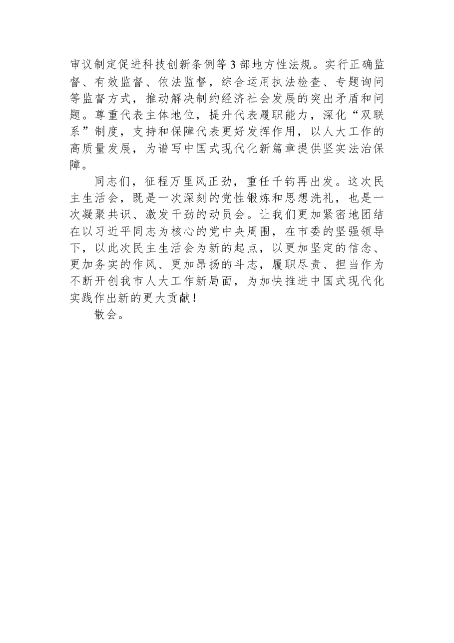 在2025年度市人大常委会领导班子民主生活会上的讲话.docx，第4页预览