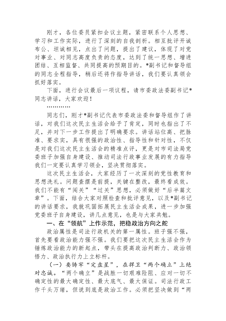 司法局党委书记、局长在2025年度民主生活会上主持讲话.docx，第3页预览
