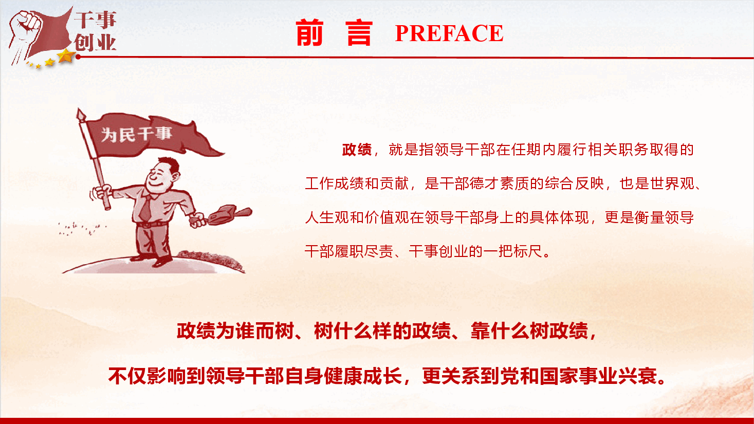 2026年专题党课《树立和践行正确政绩观,努力创造经得起历史和人民检验的实绩》(PPT+文字稿).pptx,第2页预览