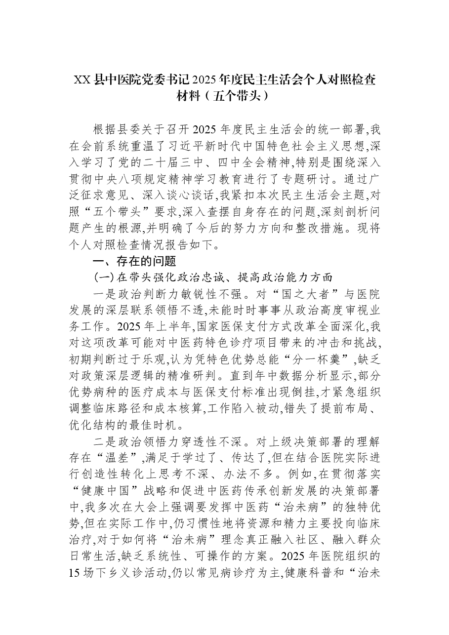 XX县中医院党委书记2025年度民主生活会个人对照检查材料(五个带头).docx,第1页预览