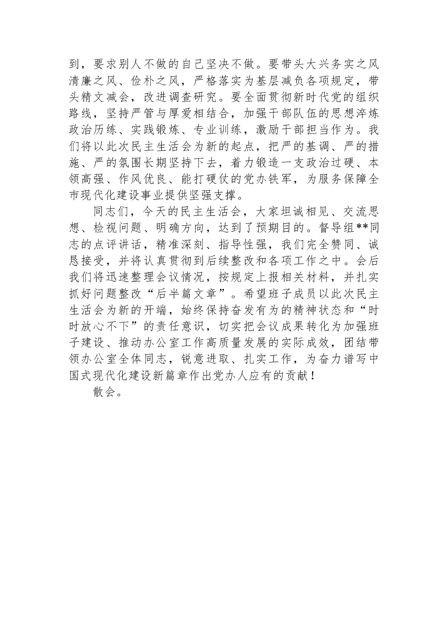 在市委办公室2025年度民主生活会上的主持词.docx，第4页预览