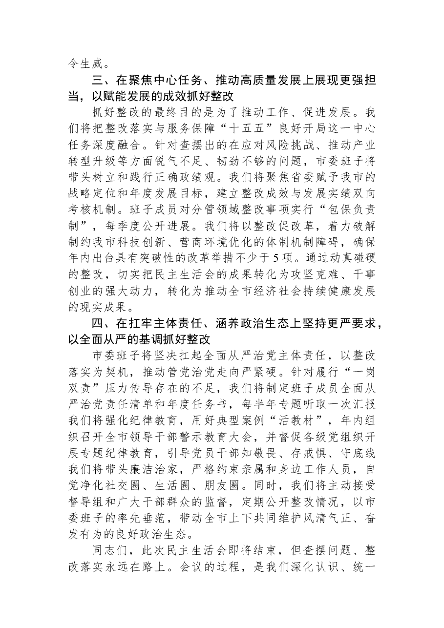 在市委2025年度民主生活会上的主持讲话.docx,第4页预览