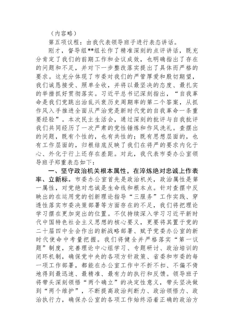 在市委办公室领导班子2025年度民主生活会上的主持讲话.docx,第2页预览