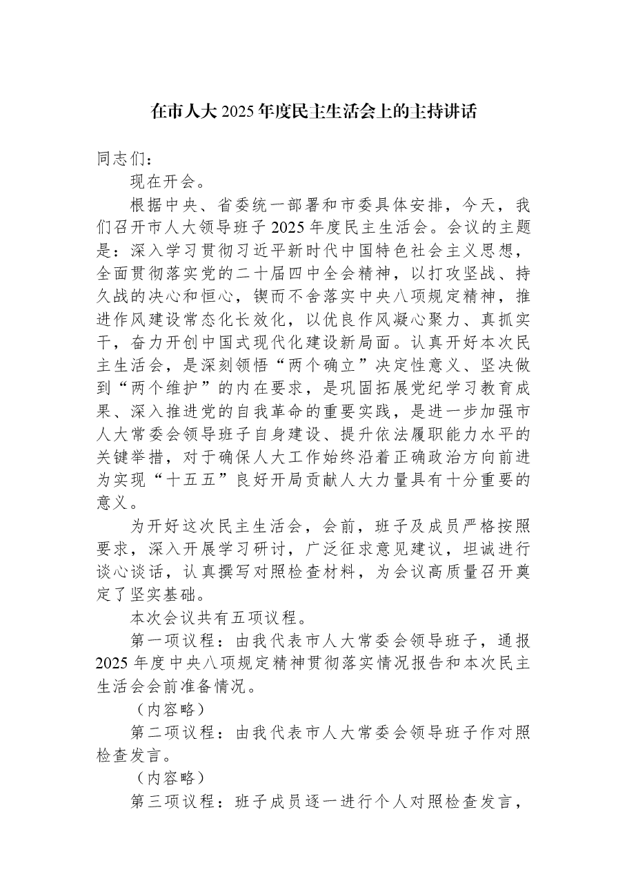 在市人大2025年度民主生活会上的主持讲话.docx,第1页预览