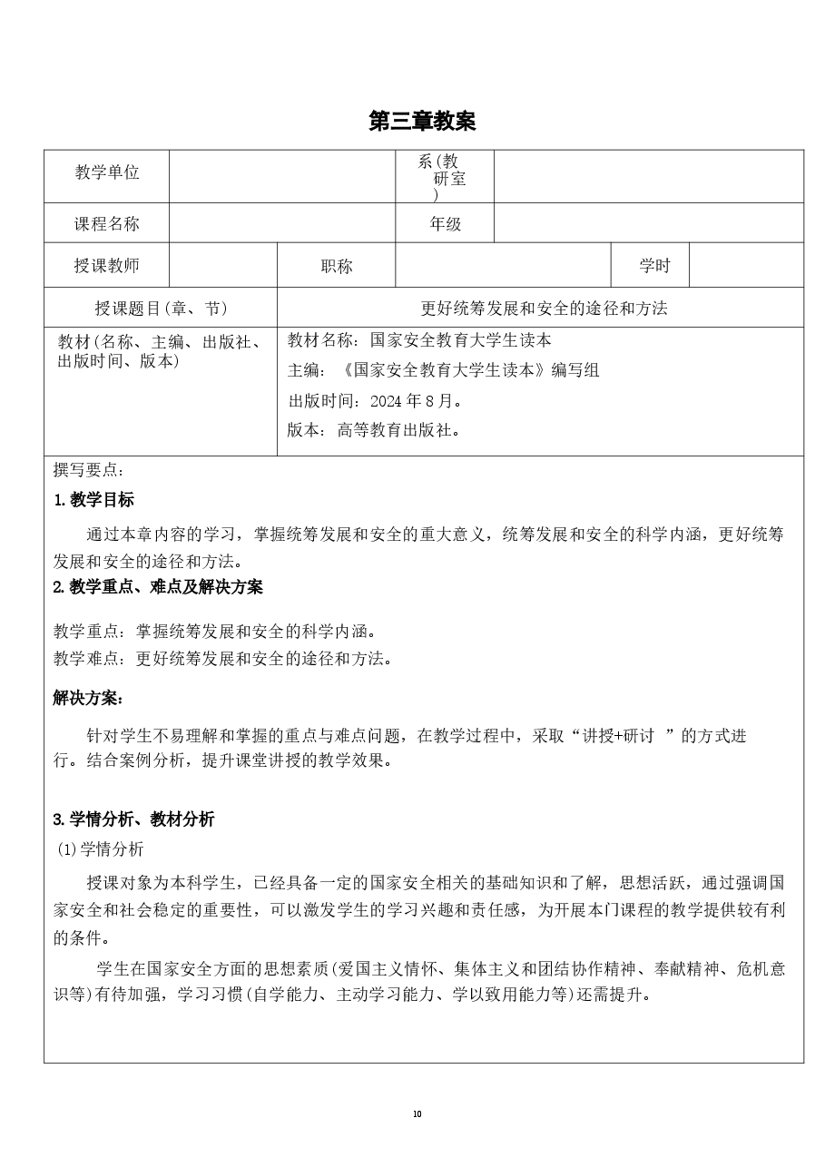 2026课件-国家安全教育大学生读本教案第三章  更好统筹发展和安全的途径和方法-新版.docx，第1页预览