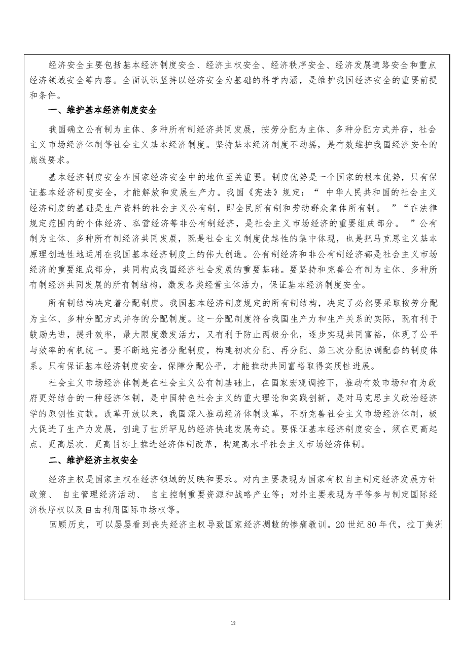 2026课件-国家安全教育大学生读本教案第六章 坚持以经济安全为基础-新版.docx,第4页预览