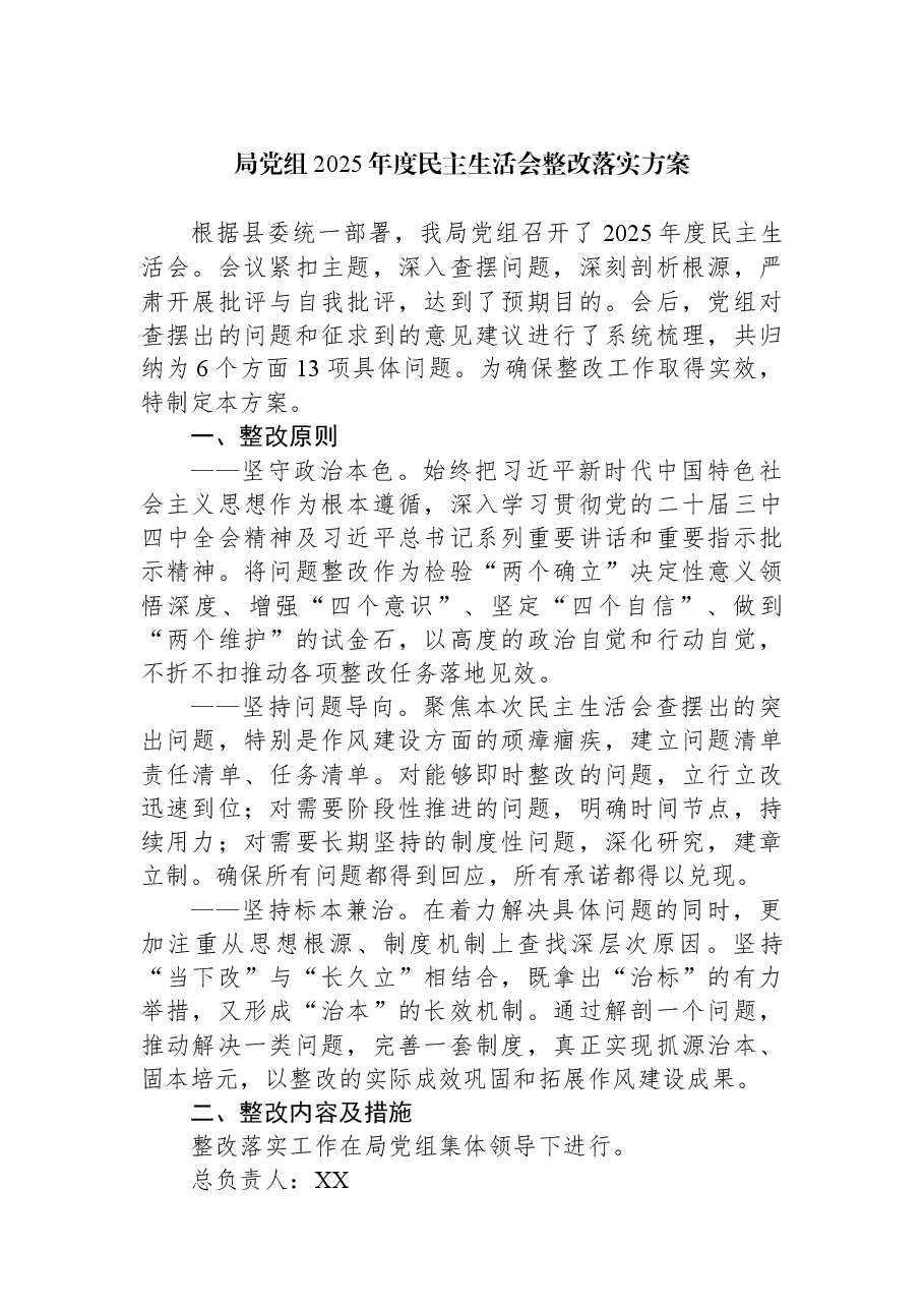 局党组2025年度民主生活会整改落实方案.docx,第1页预览