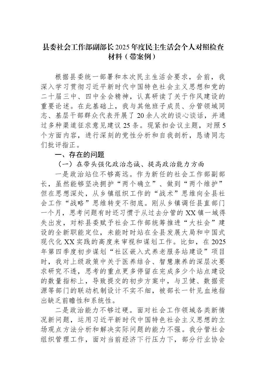 县委社会工作部副部长2025年度民主生活会个人对照检查材料(带案例).docx,第1页预览