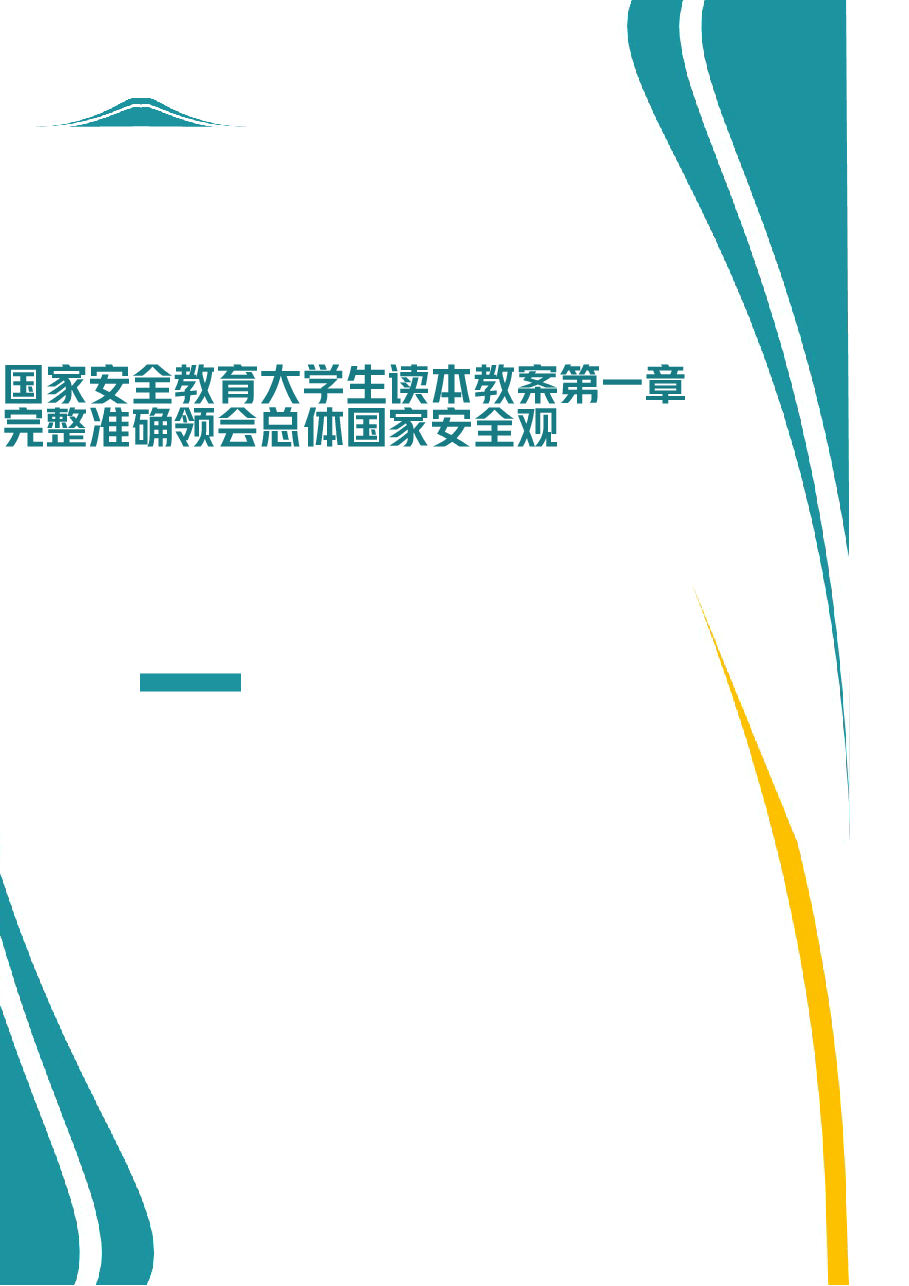 2026课件-国家安全教育大学生读本教案第一章 完整准确领会总体国家安全观-新版.docx,第1页预览