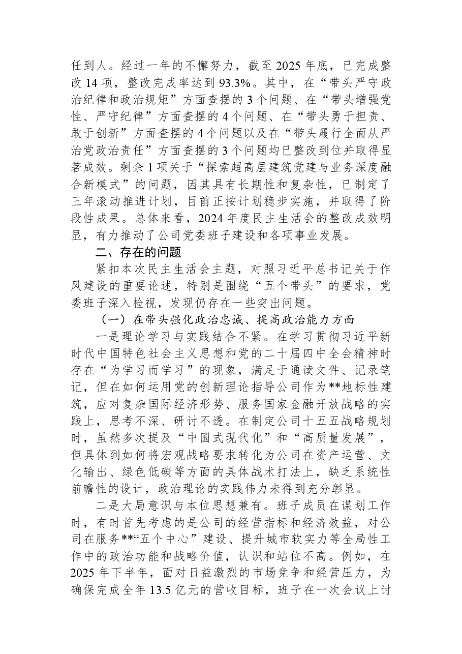 党委2025年度民主生活会班子对照检查材料(带案例).docx,第2页预览