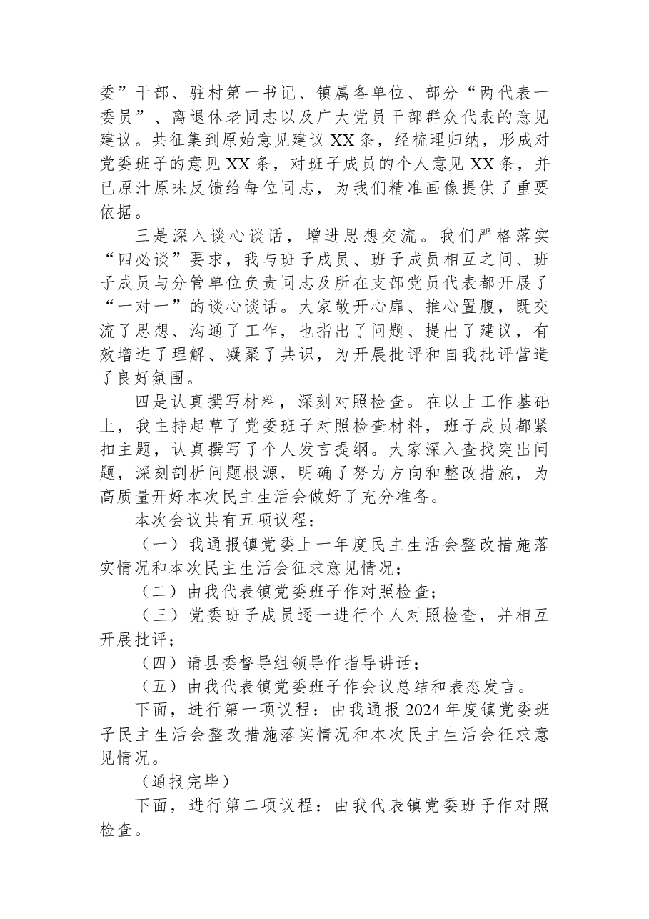 在镇党委2025年度民主生活会上的主持词.docx,第3页预览