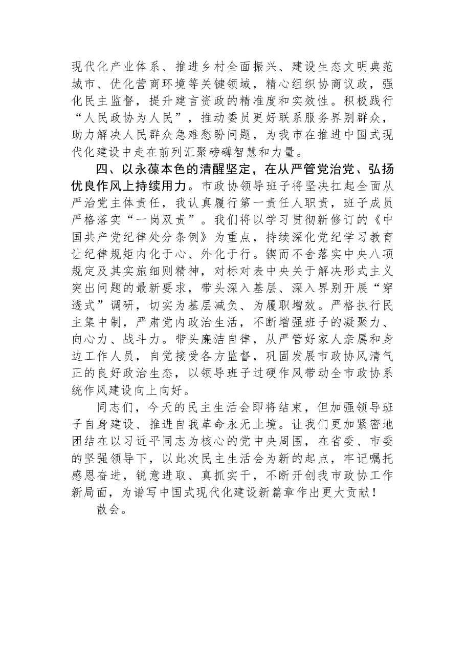 在政协党组领导班子2025年度民主生活会上的讲话.docx,第4页预览