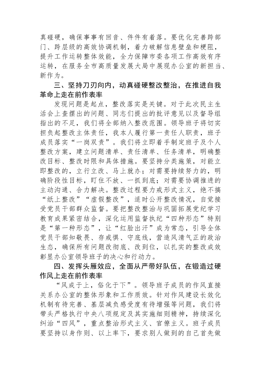 在市委办公室2025年度民主生活会上的主持词.docx，第3页预览