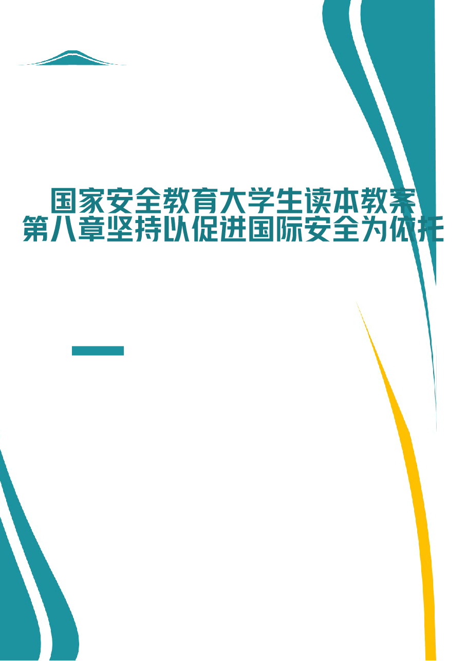 2026课件-国家安全教育大学生读本教案第八章 坚持以促进国际安全为依托-新版.docx,第1页预览
