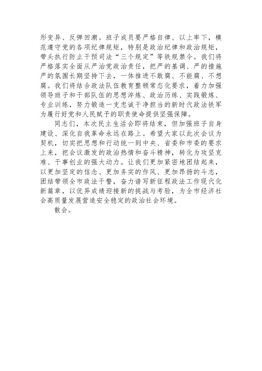 在市委政法委领导班子2025年度民主生活会上的主持词.docx，第4页预览
