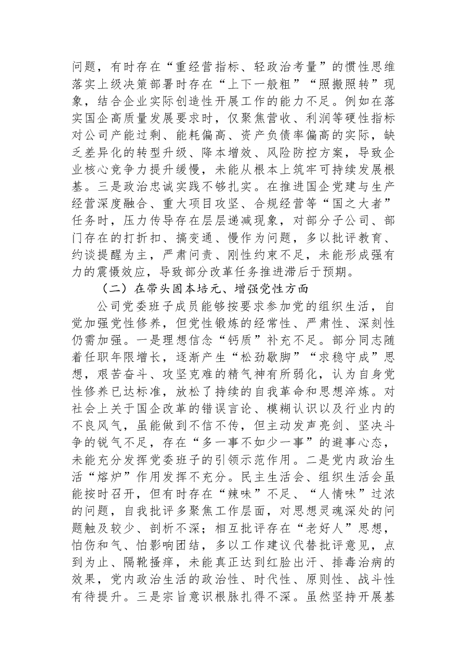 中央国企党委班子2025年度民主生活会对照检查材料.docx，第2页预览