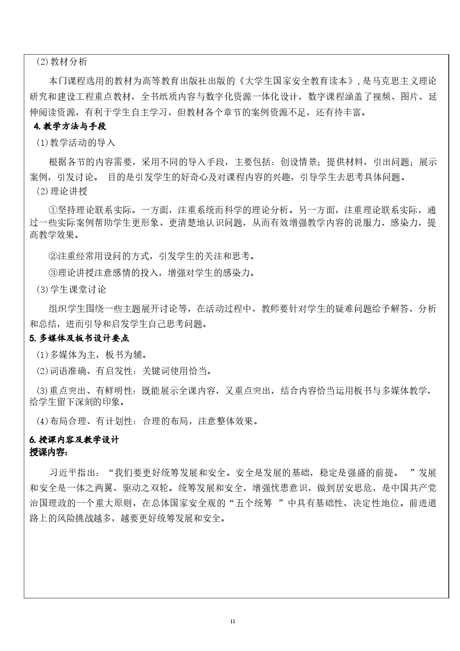 2026课件-国家安全教育大学生读本教案第三章  更好统筹发展和安全的途径和方法-新版.docx，第2页预览