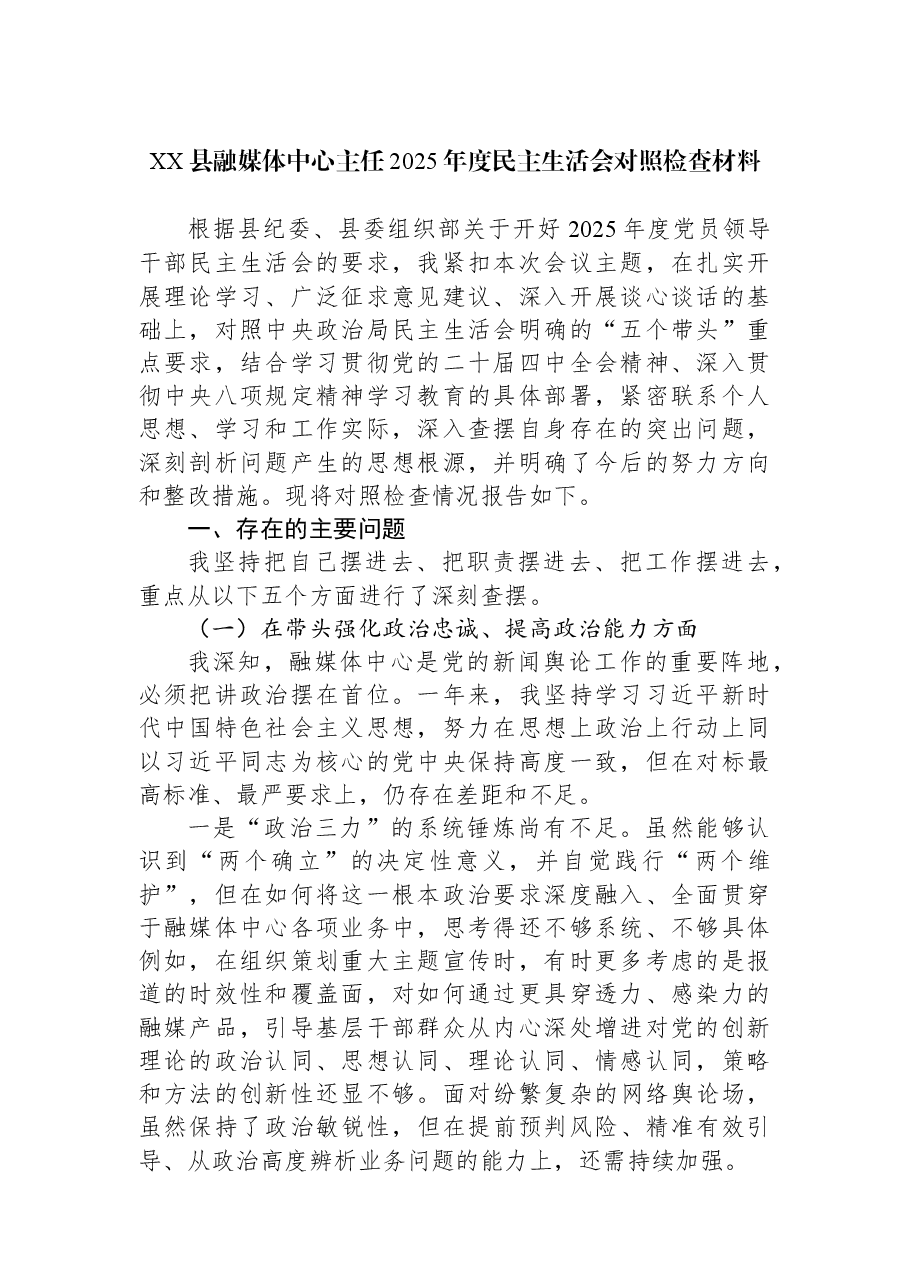 XX县融媒体中心主任2025年度民主生活会对照检查材料.docx,第1页预览