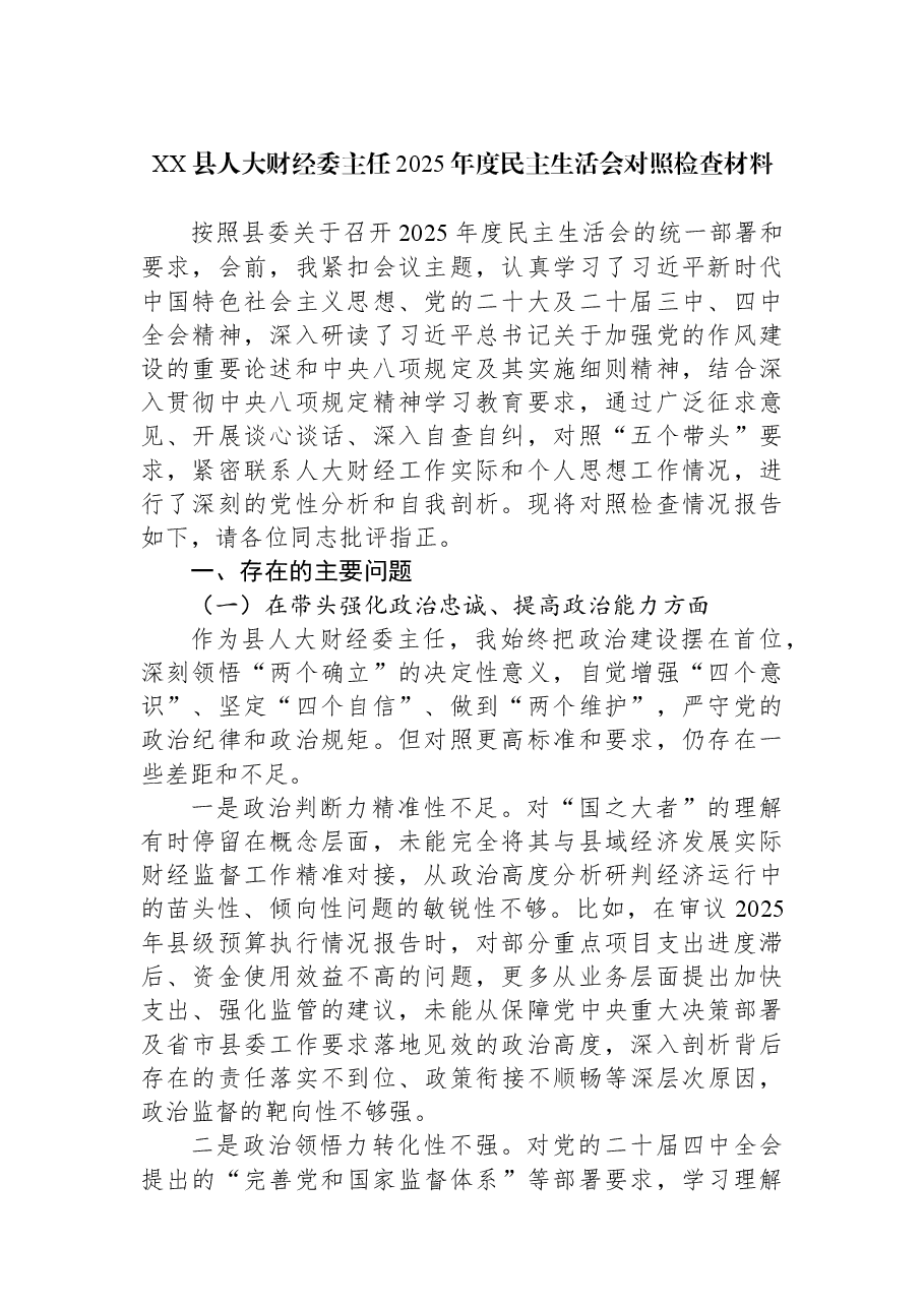 XX县人大财经委主任2025年度民主生活会对照检查材料.docx,第1页预览