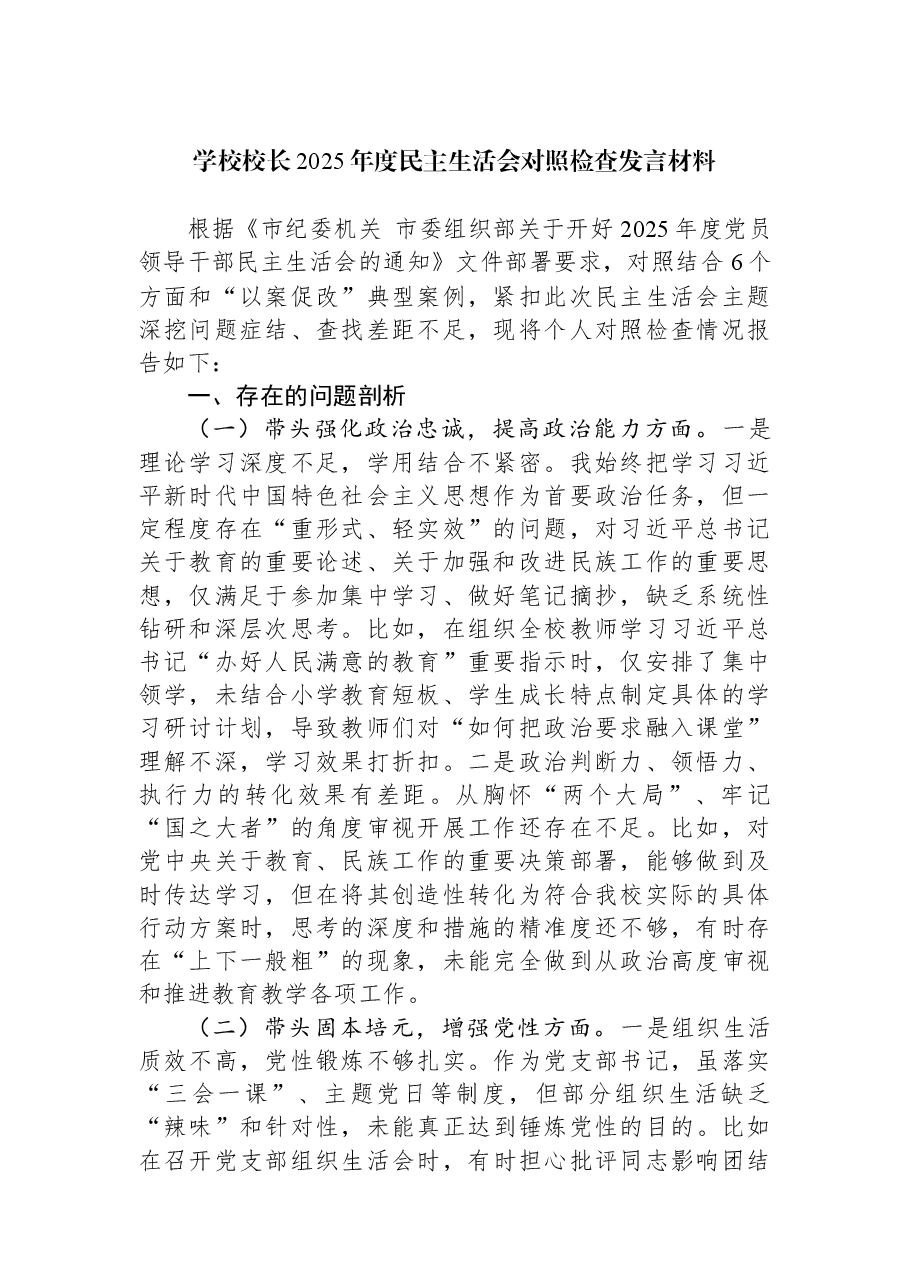 学校校长2025年度民主生活会对照检查发言材料.docx,第1页预览