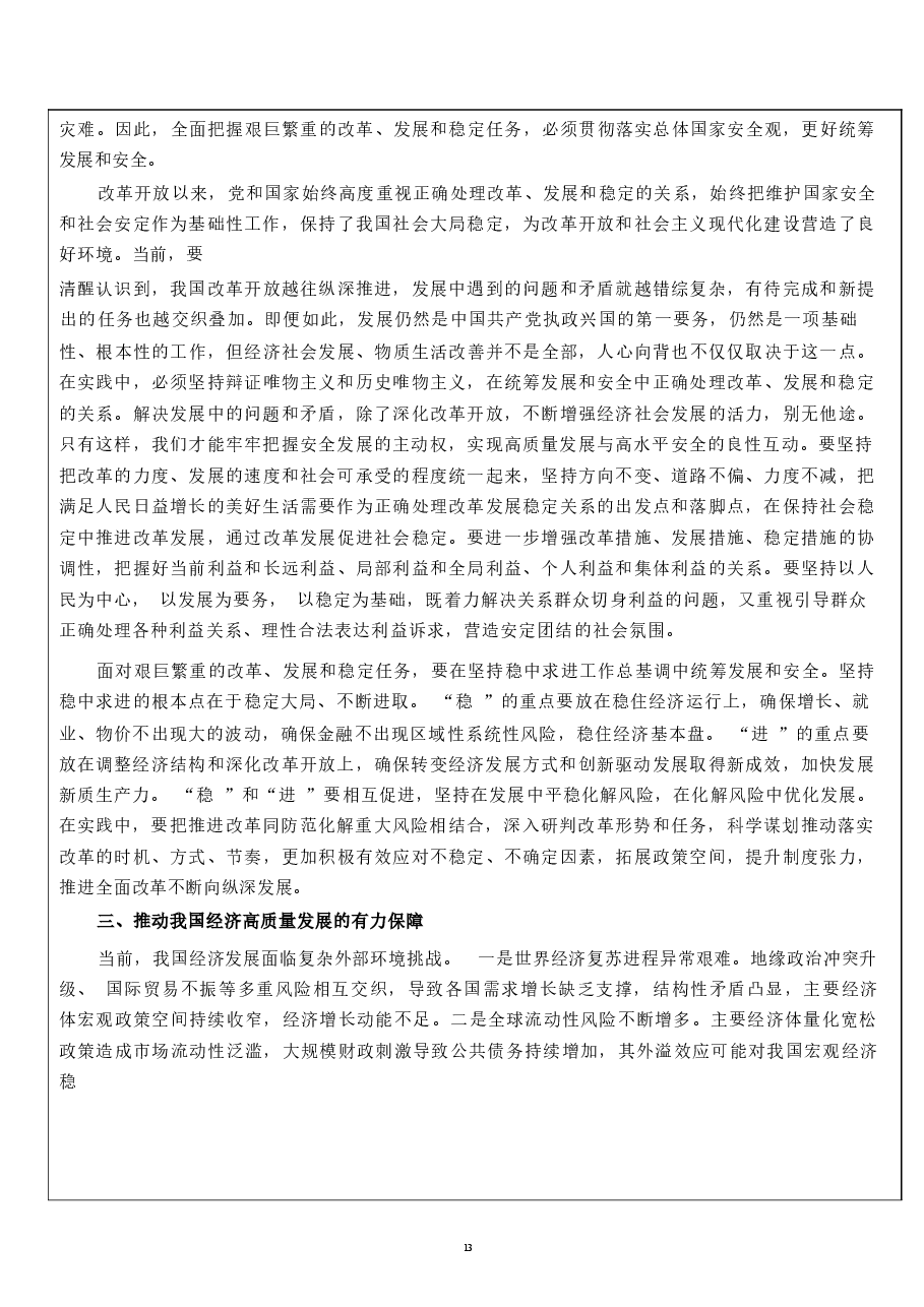 2026课件-国家安全教育大学生读本教案第三章  更好统筹发展和安全的途径和方法-新版.docx，第4页预览