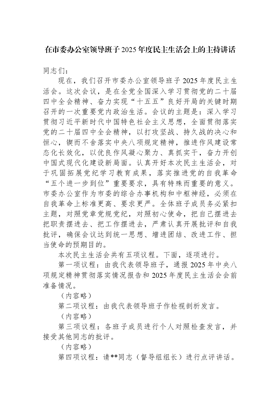 在市委办公室领导班子2025年度民主生活会上的主持讲话.docx,第1页预览