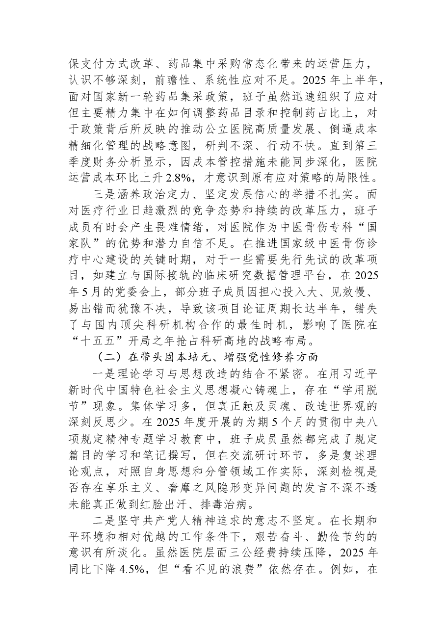 医院2025年度民主生活会班子对照检查材料(带案例).docx,第2页预览