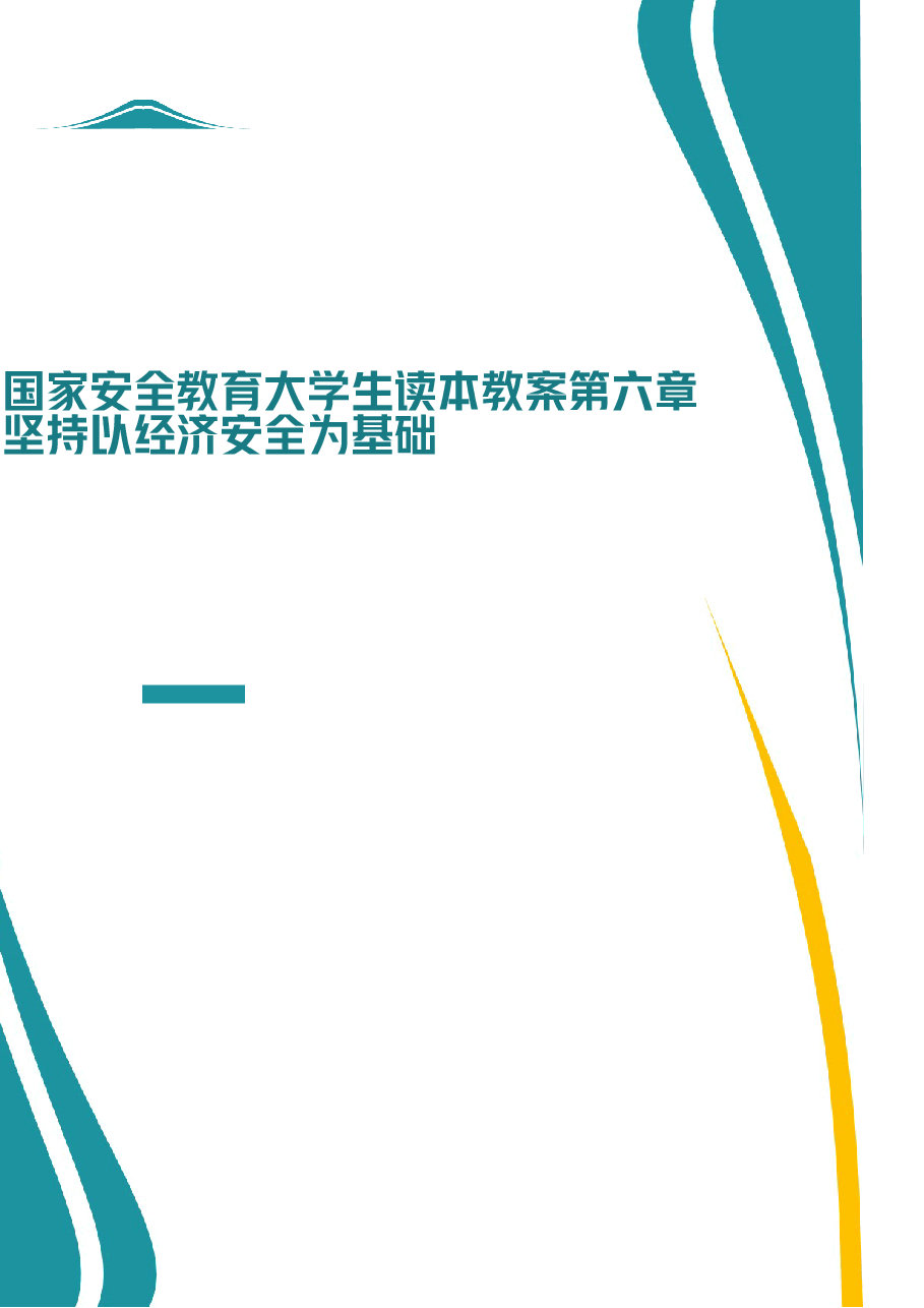 2026课件-国家安全教育大学生读本教案第六章 坚持以经济安全为基础-新版.docx,第1页预览