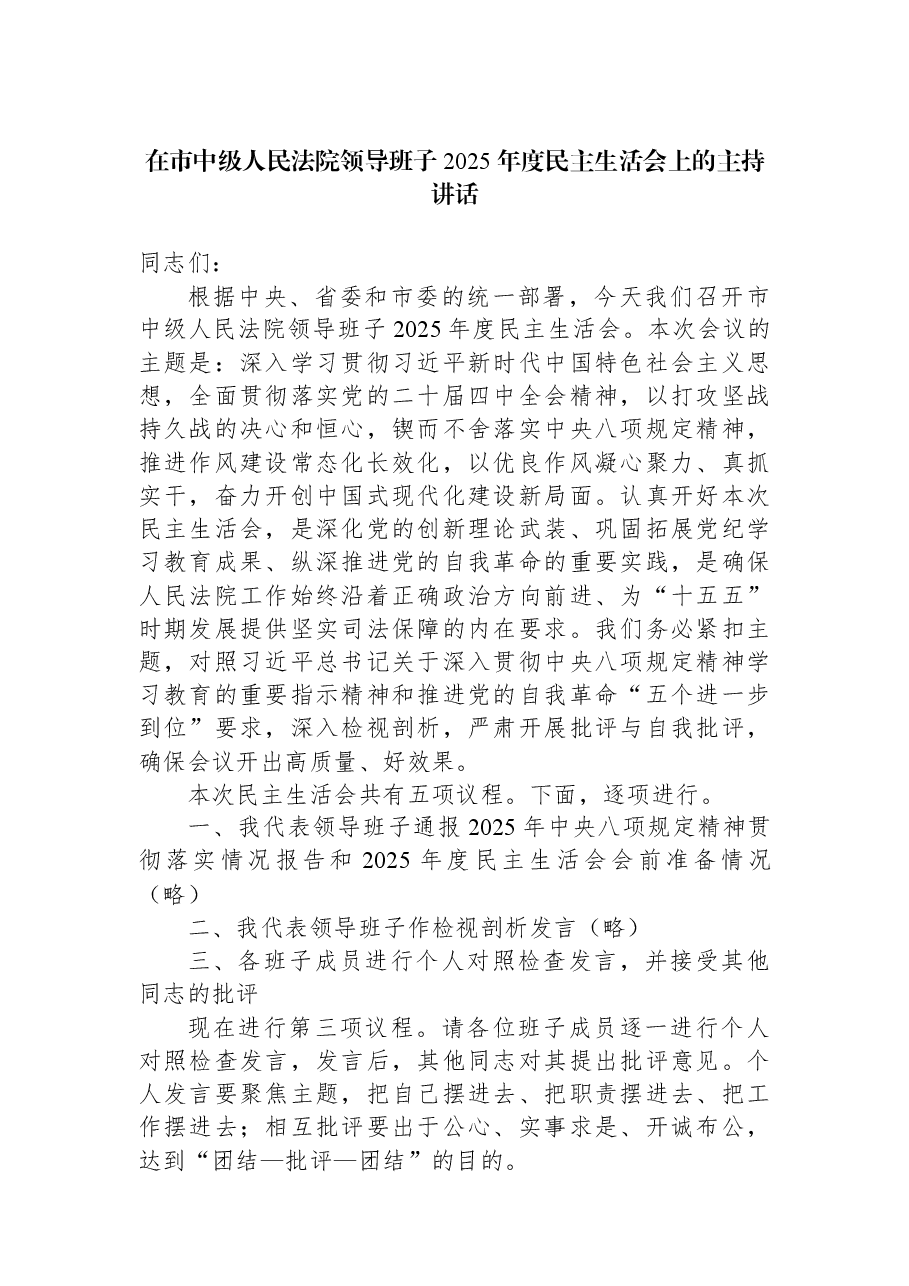 在市中级人民法院领导班子2025年度民主生活会上的主持讲话.docx,第1页预览